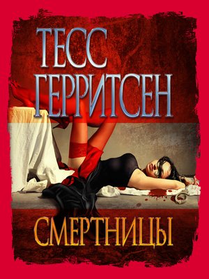 cover image of Смертницы